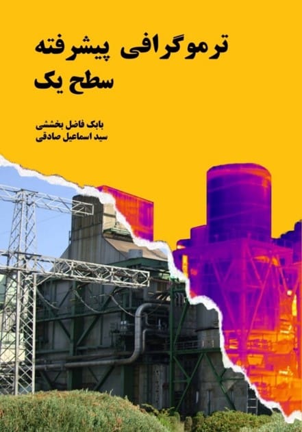 روی جلد کتاب ترموگرافی پیشرفته سطح یک، شامل تصویر یک نیروگاه که با دوربین حرارتی اسکن شده است؛ آموزش استفاده از دوربین حرارتی
